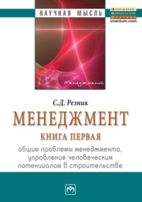 Менеджмент. Книга 1. Общие проблемы менеджмента, управление человеческим потенциалом в строительстве: Избранные статьи