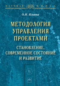 Методология управления проектами: становление, современное состояние и развитие