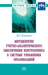 Методология учетно-аналитического обеспечения контроллинга в системе управления организацией