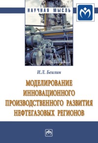 Моделирование инновационного производственного развития нефтегазовых регионов