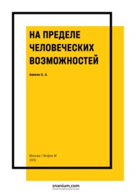 На пределе человеческих возможностей