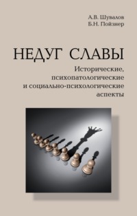 Недуг славы. Исторические, психопатологические и социально-психологические аспекты