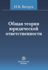 Общая теория юридической ответственности