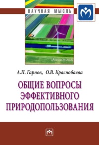 Общие вопросы эффективного природопользования