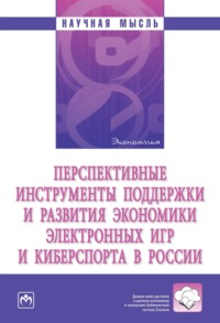 Перспективные инструменты поддержки и развития экономики электронных игр и киберспорта в России