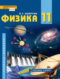 Физика. Учебник для 11 класса общеобразовательных организаций. Базовый уровень