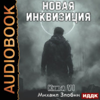 Новая Инквизиция. Книга 6