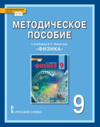 Методическое пособие к учебнику Э.Т. Изергина «Физика» для 9 класса общеобразовательных организаций