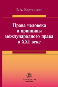 Права человека и принципы международного права в XXI веке