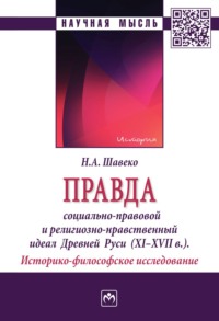 Правда: социально-правовой и религиозно-нравственный идеал Древней Руси (XI-XVII века). Историко-философское исследование