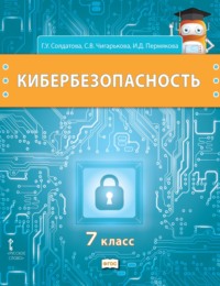 Кибербезопасность. Учебник для 7 класса общеобразовательных организаций