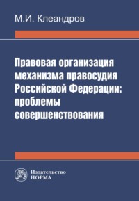 Правовая организация механизма правосудия РФ: проблемы совершенствования