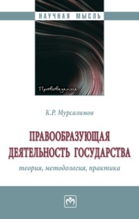 Правообразующая деятельность государства: теория, методология, практика