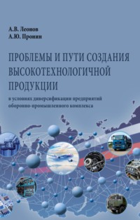 Проблемы и пути создания высокотехнологичной продукции в условиях диверсификации предприятий оборонно-промышленного комплекса