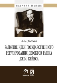 Развитие идеи государственного регулирования дефектов рынка Дж. М. Кейнса