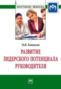 Развитие лидерского потенциала руководителя