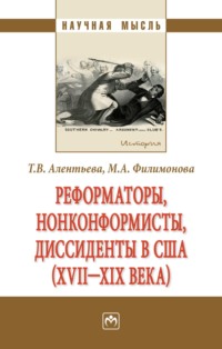 Реформаторы, нонконформисты, диссиденты в США (XVII – XIX вв.)