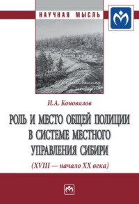 Роль и место общей полиции в системе местного управления Сибири (XVIII – начало ХХ века)