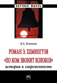 Роман Э.Хемингуэя «По ком звонит колокол». История и современность