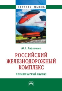 Российский железнодорожный комплекс: политический анализ