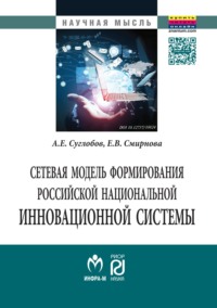 Сетевая модель формирования российской национальной инновационной системы