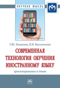 Современная технология обучения иностранному языку: проектирование и опыт