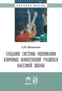 Создание системы оценивания ключевых компетенций учащихся массовой школы