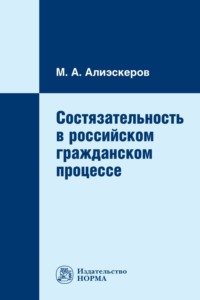 Состязательность в российском гражданском процессе