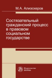 Состязательный гражданский процесс в правовом социальном государстве