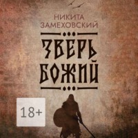 Зверь Божий