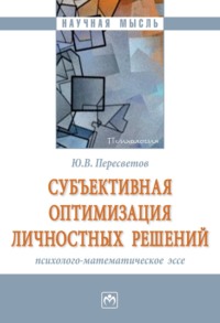 Субъективная оптимизация личностных решений: психолого-математическое эссе