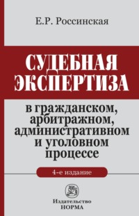 Судебная экспертиза в гражданском, арбитражном, административном и уголовном процессе: Монография