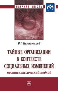 Тайные организации в контексте социальных изменений. Постнеклассический подход