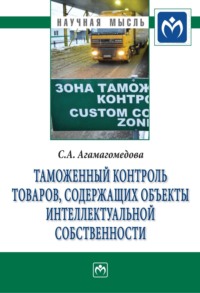 Таможенный контроль товаров, содержащих объекты интеллектуальной собственности