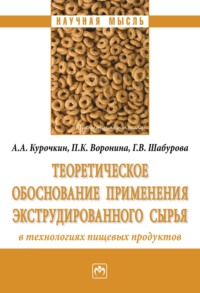 Теоретическое обоснование применения экструдированного сырья в технологиях пищевых продуктов