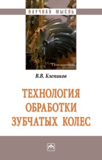 Технология обработки зубчатых колес