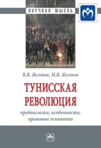 Тунисская революция: предпосылки, особенности, правовые основания