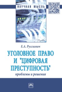 Уголовное право и «цифровая преступность»: проблемы и решения