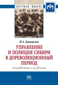 Управление и полиция Сибири в дореволюционный период: становление и развитие