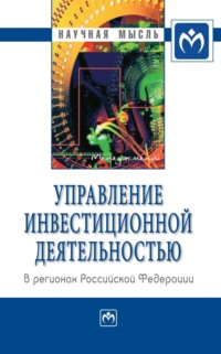 Управление инвестиционной деятельностью в регионах Российской Федерации