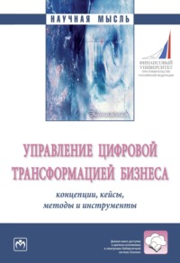 Управление цифровой трансформацией бизнеса: концепции, кейсы, методы и инструменты