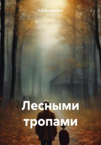 Лесными тропами