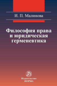 Философия права и юридическая герменевтика