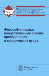 Философия права: концептуальные основы преподавания в юридических вузах