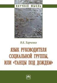 Язык руководителя социальной группы, или «Танцы под дождем».