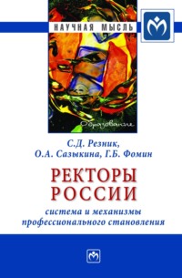 Ректоры России: система и механизмы профессионального становления