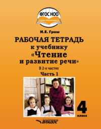 Рабочая тетрадь к учебнику «Чтение и развитие речи» для 4 класса. Часть 1