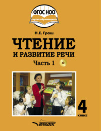 Чтение и развитие речи. 4 класс. Часть 1