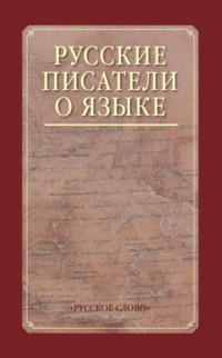 Русские писатели о языке. Хрестоматия.