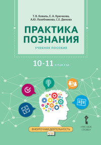 Практика познания. Учебное пособие 10-11 класс